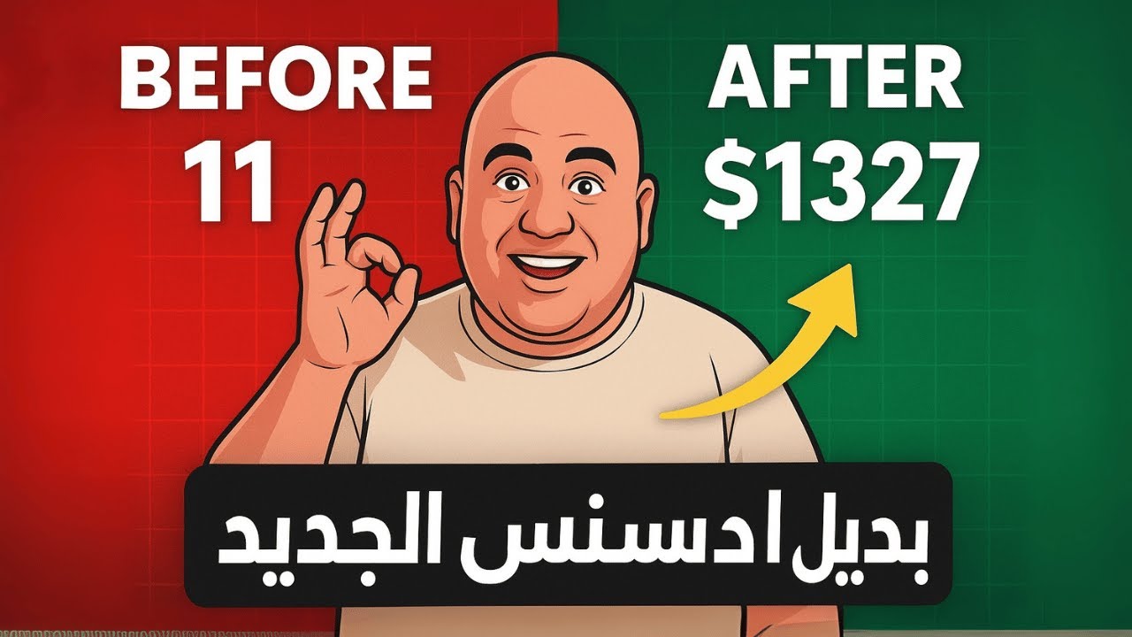 بديل ادسنس 2025 😱 سر جديد للربح 100$ يومياً بدون خبرة