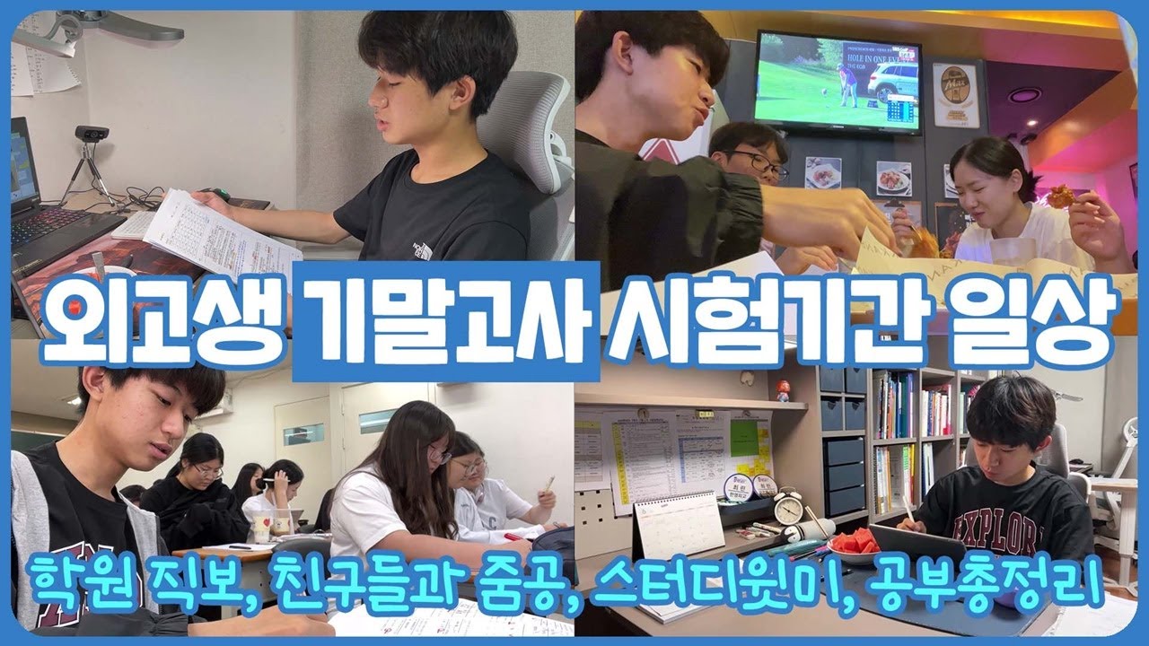잠자고 싶어요 ㅠㅠ 외고생 시험 기간 24시간 공부 일상 (학원직보부터 줌공, 스터디윗미 등 시험 기간 공부법 총 정리)