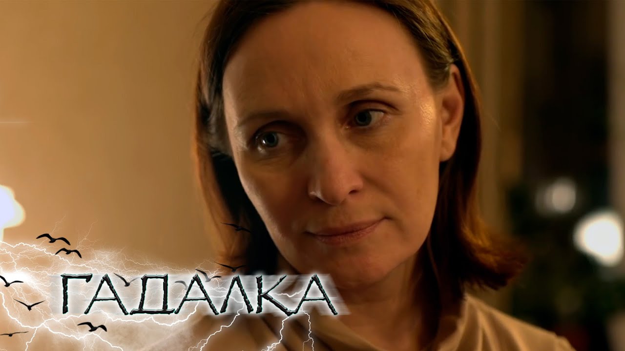 Гадалка - Папина дочка