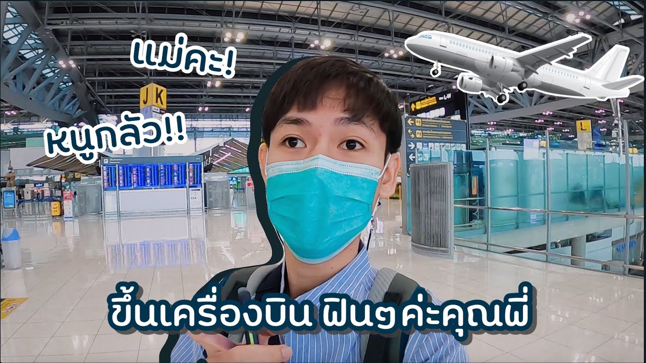 ขึ้นเครื่องบินครั้งแรกจิ๊บๆ คิดไรไม่ออกบอกไม่ถูกดูคลิปนี้ครับ ✈️✈️ | BG Review | EP.1