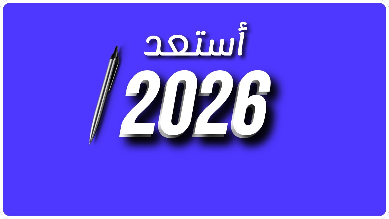هل أنت مستعد لعام 2026  | خطة بسيطة تبدأها النهاردة وتغيّر حياتك بودكاست