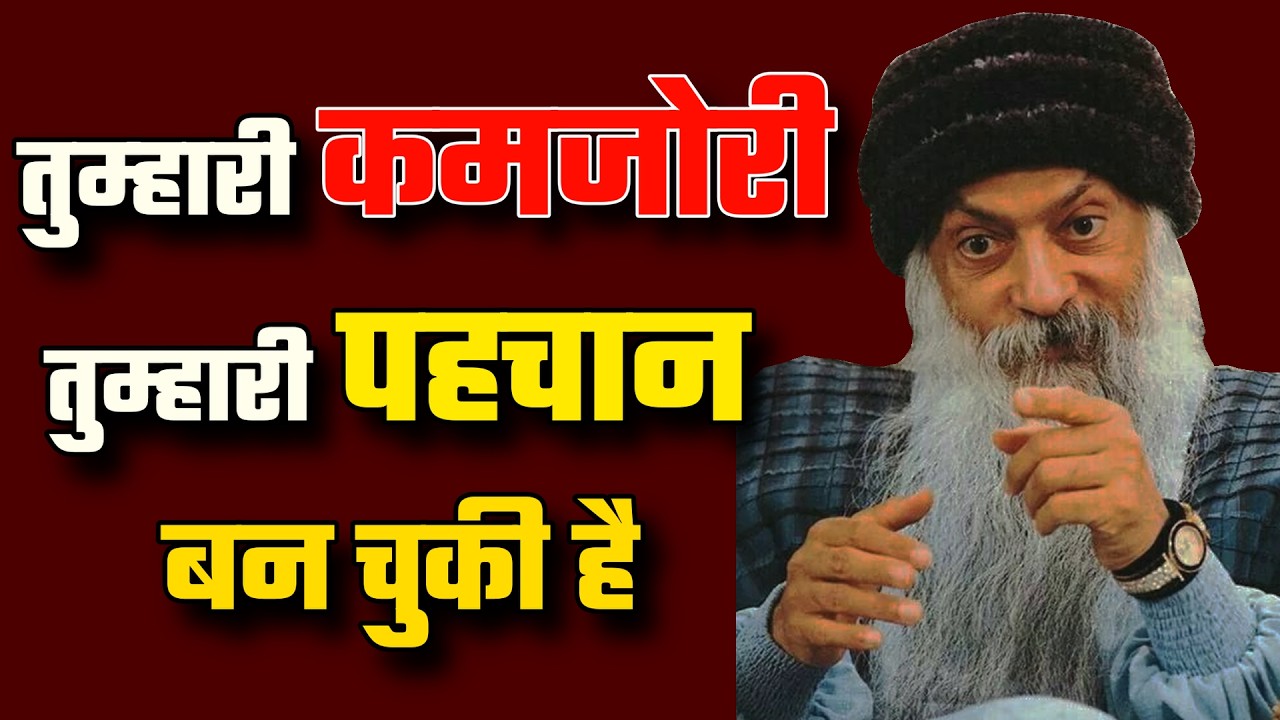 तुम्हारी कमजोरी तुम्हारी पहचान बन चुकी है (Your weakness has become your Identity) Conscious Living