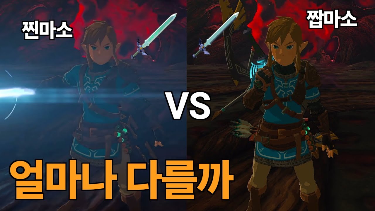 짭마소 VS 찐마소 / 얼마나 다를까요
