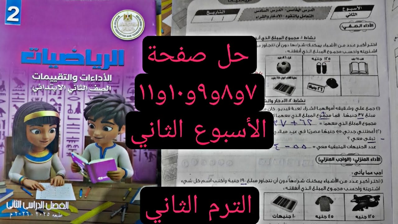 حل صفحة 7و8و9و10و11 كتاب التقييمات رياضيات الصف الثاني الابتدائي الأسبوع الثاني الترم الثاني 