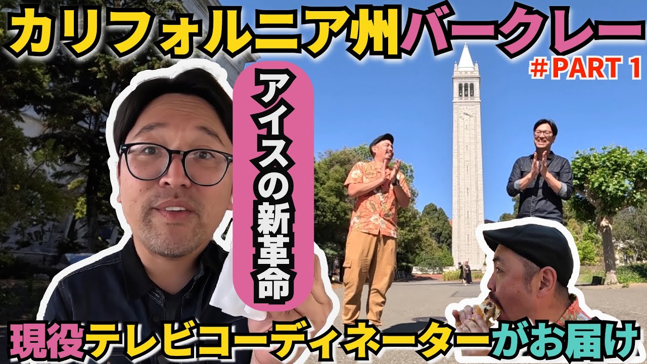 バークレー編 :世界TOP10大学散策＆ホットドッグ事件＆懐かしの味 ~バークレー編Part 1~