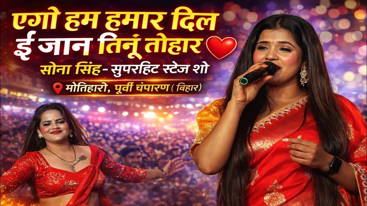 एगो हम हमार दिल ई जान तिनू तोहार | सोना सिंह सुपरहिट स्टेज शो | Motihari Stage Program 2026