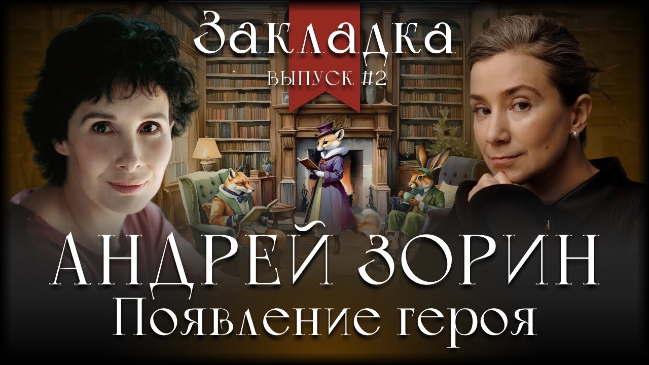 Андрей Зорин 