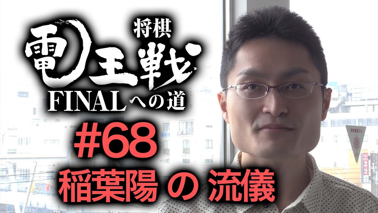 【電王戦FINALへの道】 #68 稲葉陽の流儀