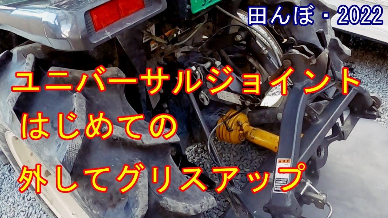 はじめてユニバーサルジョイントを外して、グリスアップしました　田んぼ・2022　クボタトラクター・FT25