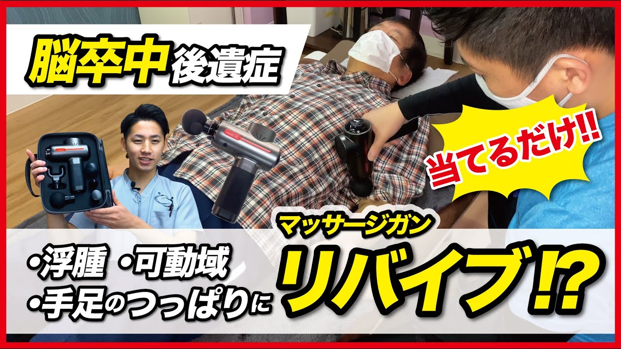 【脳卒中】当てるだけ！！片麻痺・浮腫・手足のつっぱりに『マッサージガン・ リバイブ』