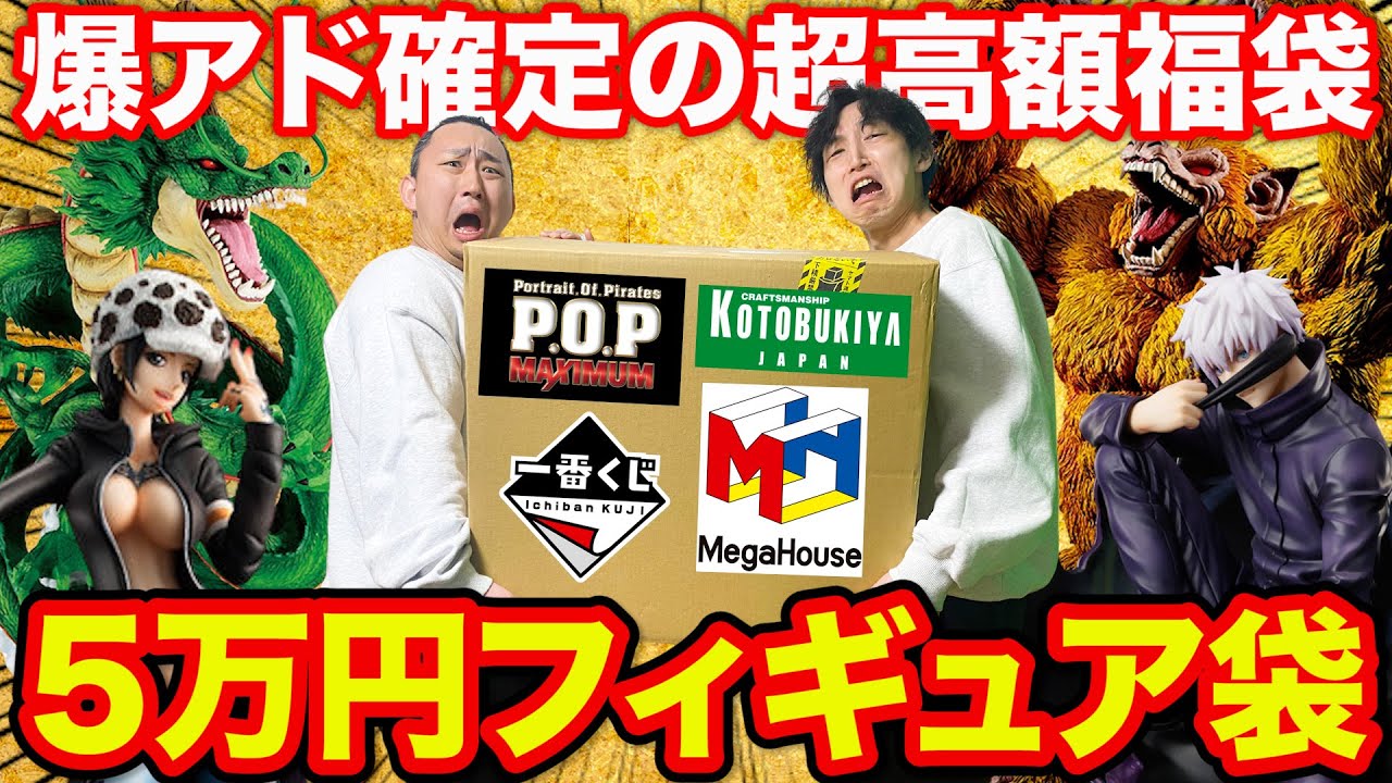 【赤字確定】こんな豪華な福袋ある？過去最高額『5万円フィギュア袋』がヤバすぎた！