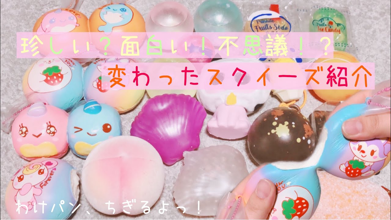 珍しい？面白い！不思議！？変わったスクイーズ紹介😯💭《オルゴール》《概要欄よんでください✍》
