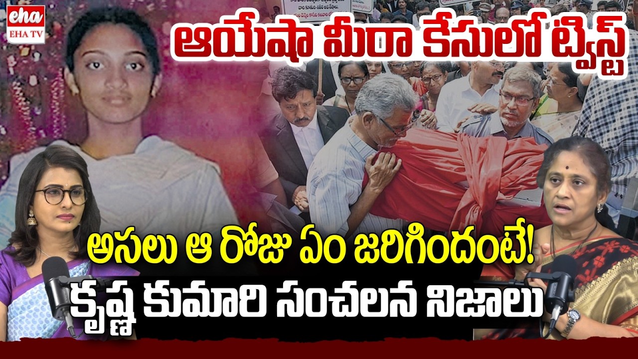 Social Activist Krishna Kumari About Tenali Ayesha Meera Case | EHA TV