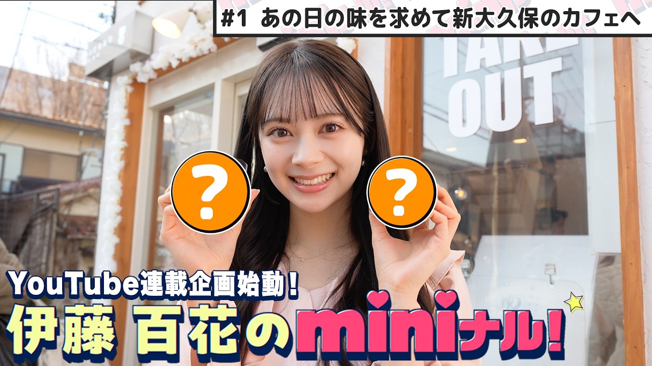 【伊藤百花のminiナル】いともものYouTube連載企画が開始！念願のドバイもちクッキー