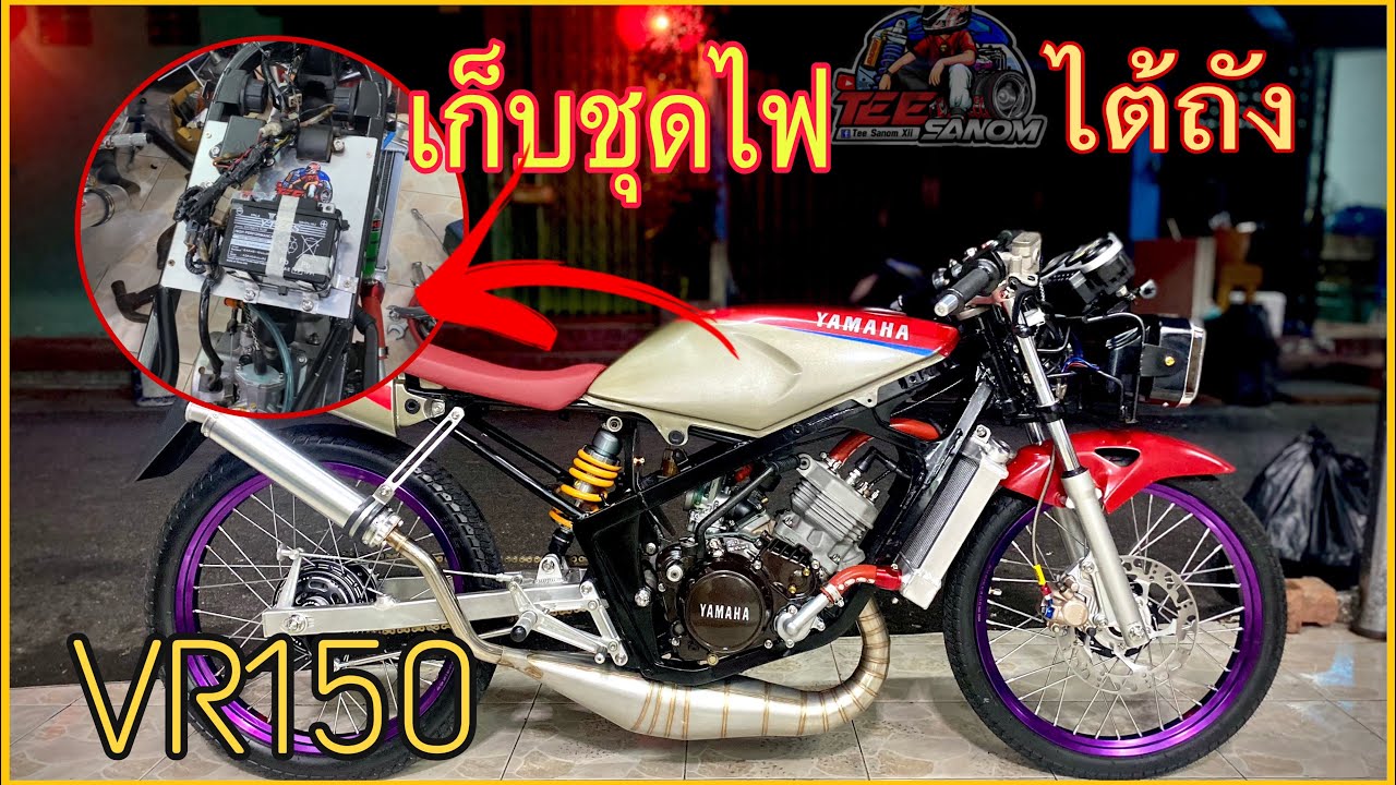 เก็บชุดไฟไต้ถังน้ำมัน VR150 | บักเหลี่ยม |