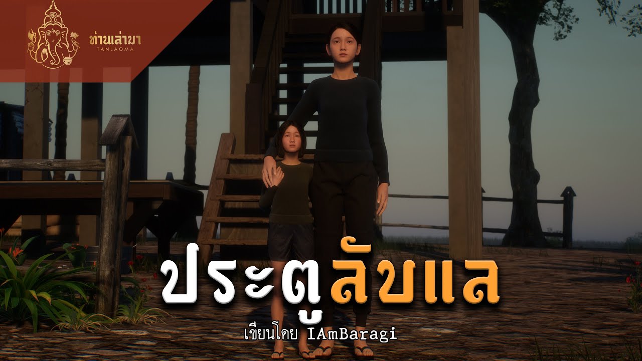 ประตูลับแล ภาค 1 | ท่านเล่ามา 3D