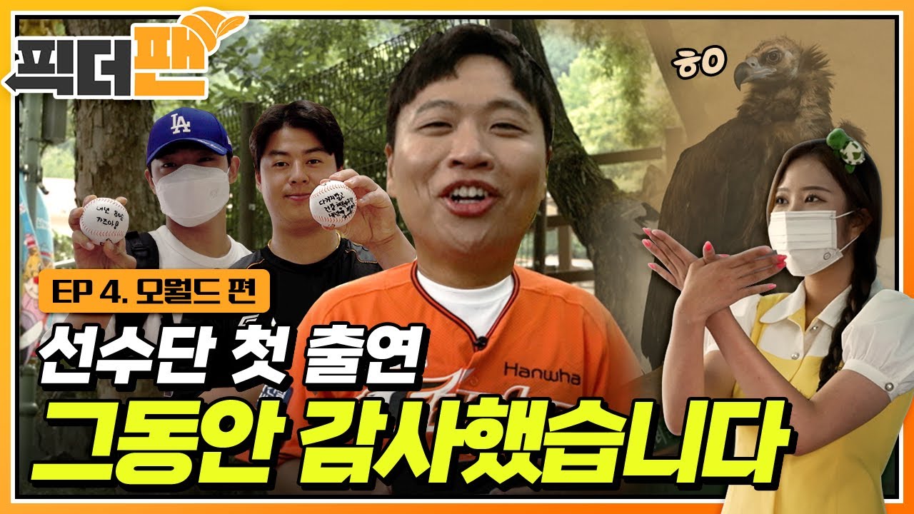 대전 오월드 원숭이도 문동주를 알까? [픽더팬 최종화]