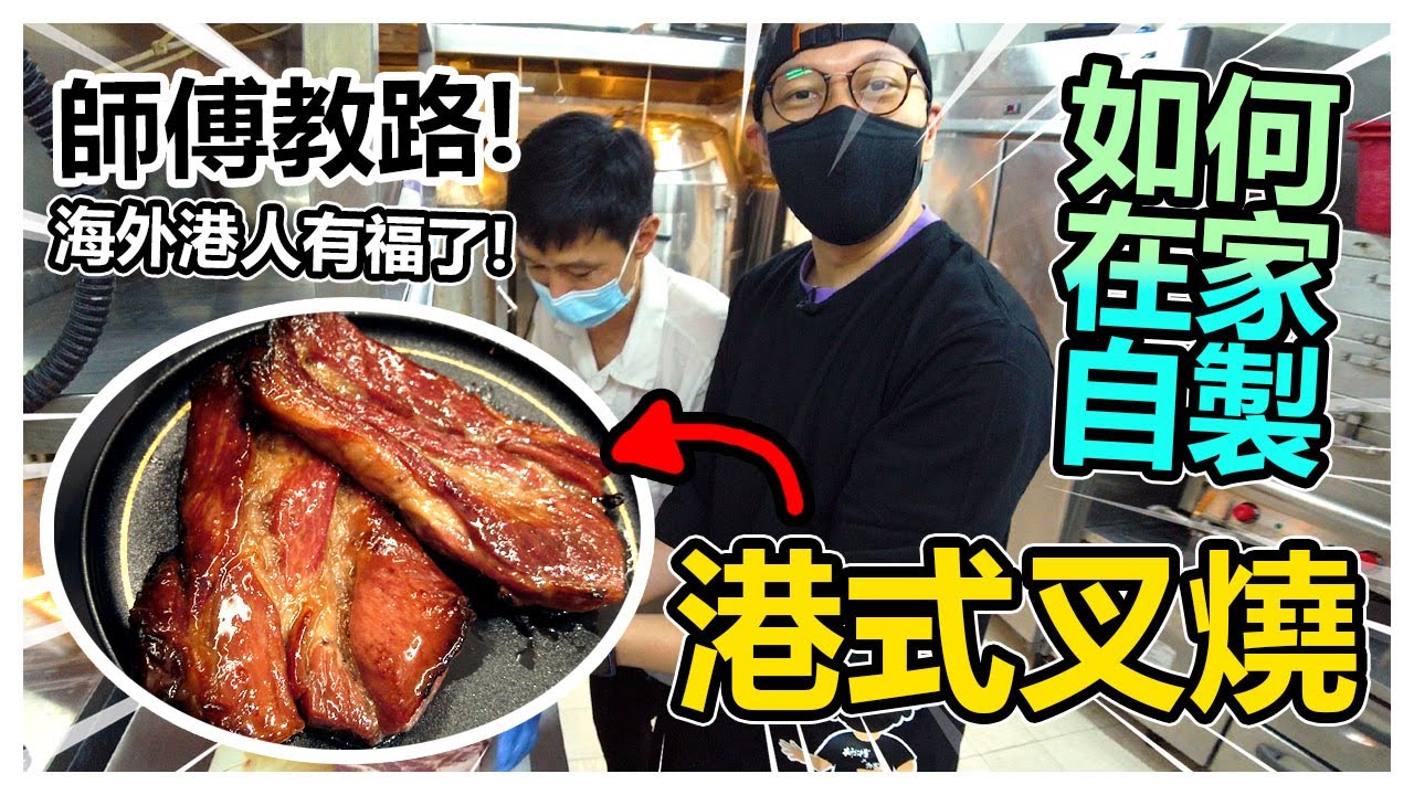 🔥師傅教路！如何在家製作【港式叉燒】！海外港人有福了！