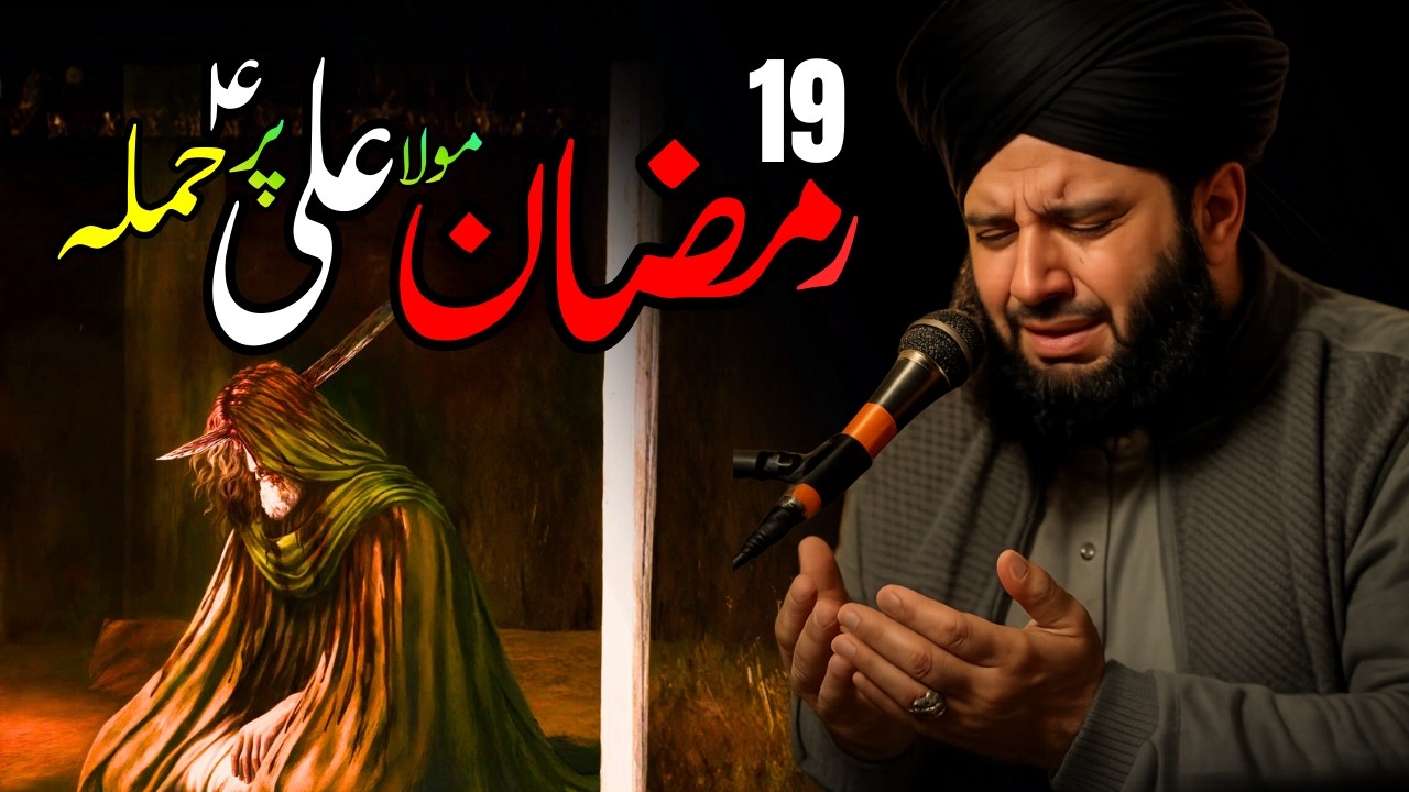 19 Ramzan Mola Ali AS Par Hamla | Peer Ajmal Raza Qadri Emotional Bayan | Quran Tafseer