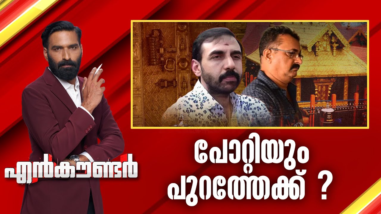 പോറ്റിയും പുറത്തേക്ക് ? | Encounter Prime | Hashmi Taj Ibrahim | 02 February 2026 | 24 News