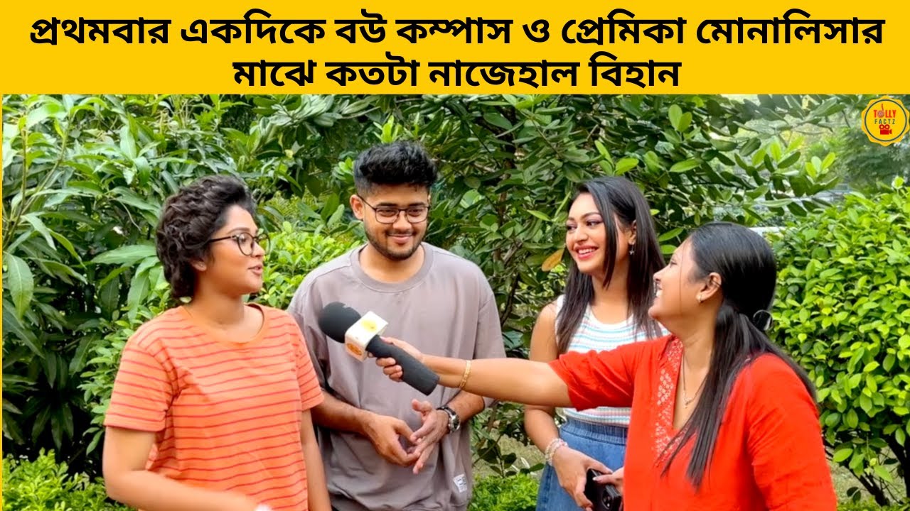 প্রথমবার একদিকে বউ কম্পাস ও প্রেমিকা মোনালিসার মাঝে কতটা নাজেহাল বিহান| compass | starjalsha |bangla