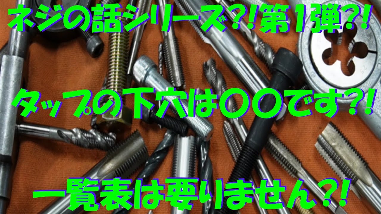 ネジの話シリーズ第1弾?!タップの下穴編?!実加工もやっちゃいます♪【旋盤・フライス・ボール盤でのタップ立ての実例】