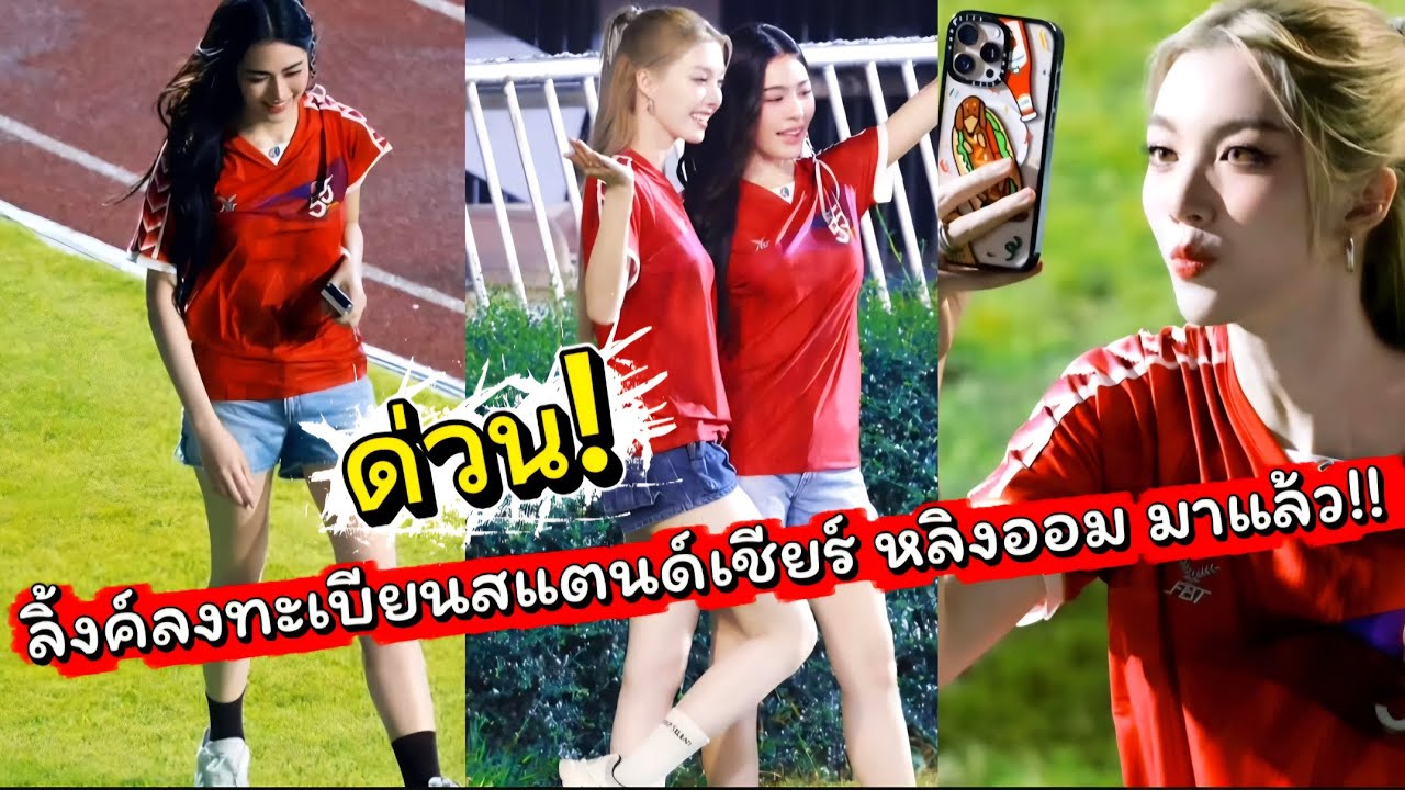 ด่วน! เปิดลิ้งค์สแตนด์เชียร์ งานบอลช่อง 3 แฟนคลับ หลิงออม รีบลงทะเบียน!
