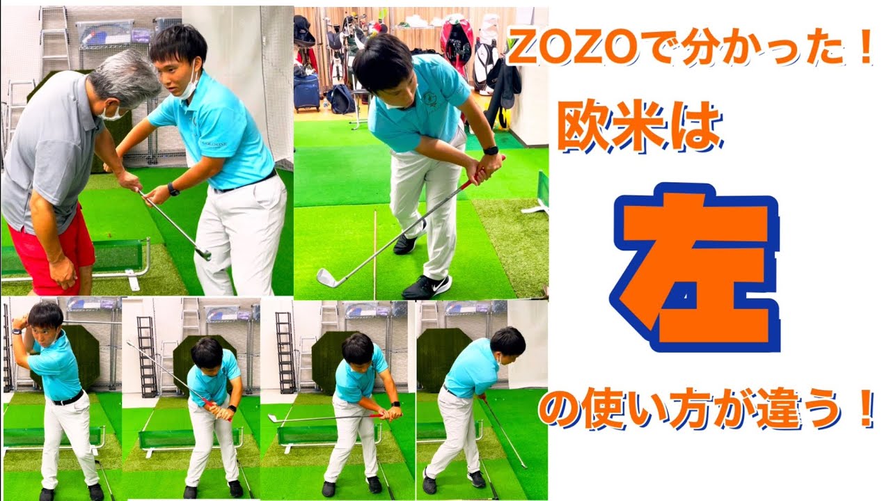 ZOZOで分かった！欧米選手は左の使い方が違う！
