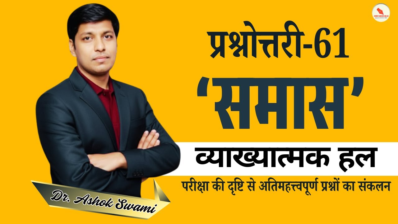 प्रश्नोत्तरी-61 /  समास   / व्याख्यात्मक हल / कुल प्रश्न - 50