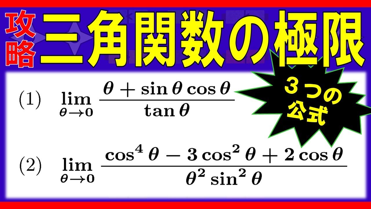 【極限】三角関数の極限