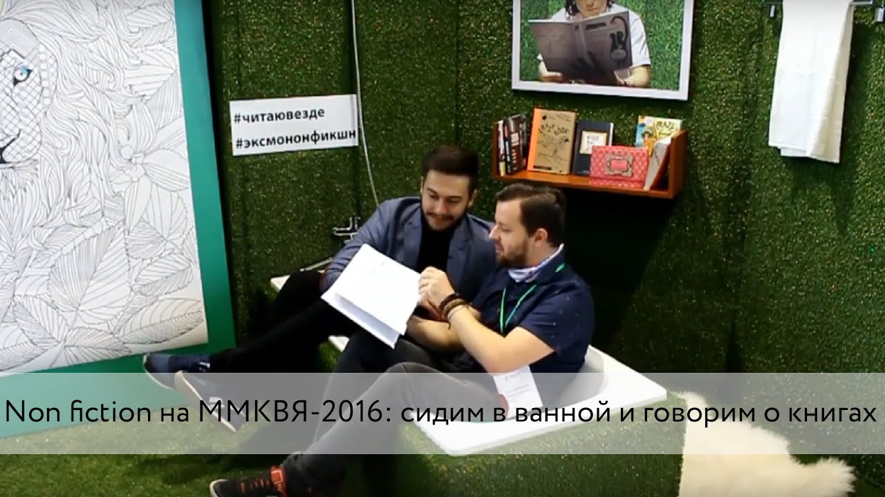 Non fiction на ММКВЯ-2016: сидим в ванной и говорим о книгах