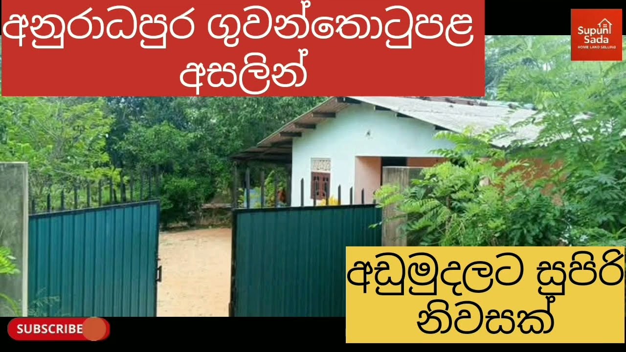 අනුරාධපුර ගුවන්තොටුපළ අසලින් සුපිරි නිවසක් අඩුවට #home #landsale #sale #supun #house #trending #idam