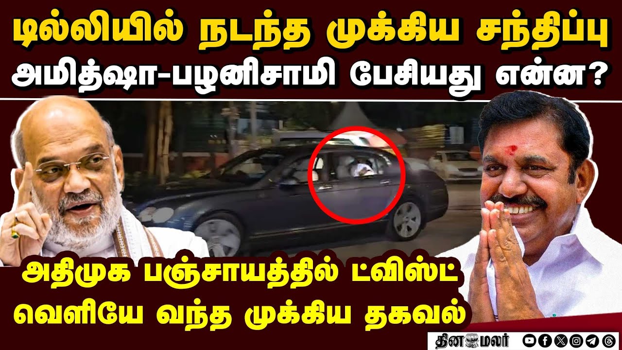 அமித்ஷாவிடம் பழனிசாமி பேசியது இதுதான்-பரபரப்பு தகவல் palanisamy amit shah meeting | eps delhi visit