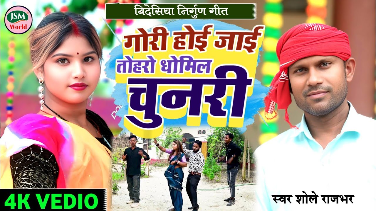 #Vedio | #धूमिल चुनरी | #Shole_Rajbhar | #Dhomil Chunari | #सुपरहिट_बिदेशिया_निर्गुण_गीत2026