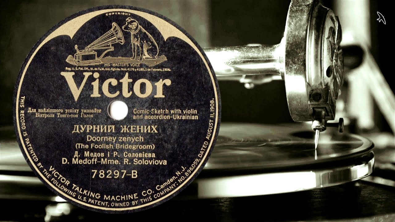 David Medov and Raia Soloviova - На сінокосі - Дурний жених - 1925 Victor Talking Machine Co. USA
