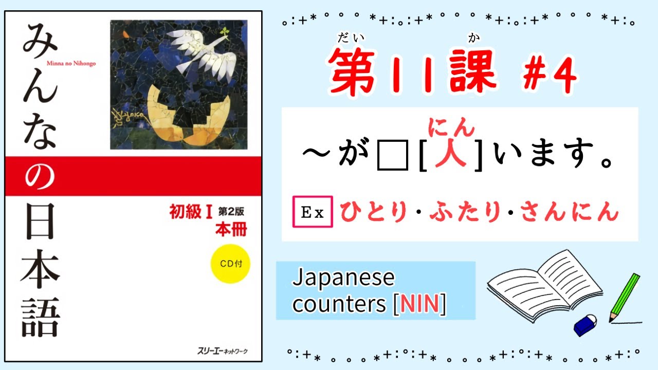 みんなの日本語 11課#4｜Minna no Nihongo1 ｜〜が⬜︎[人]います。｜Japanese counters [NIN]｜ひとり、ふたり、さんにん