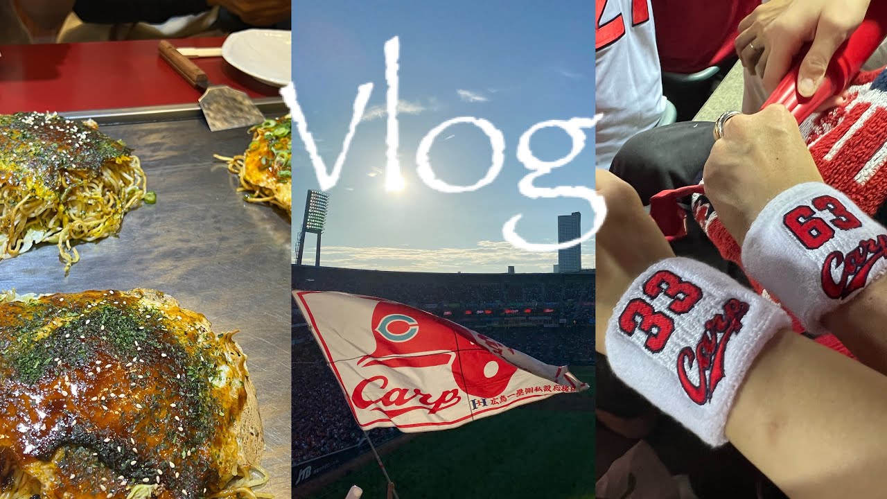 【VLOG】広島東洋カープVS巨人戦⎪広島旅行⎪野球観戦⎪広島風お好み焼き｜カープ女子