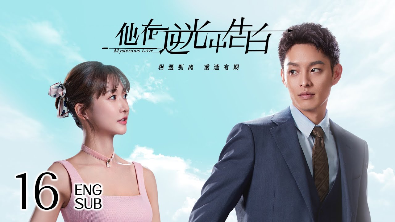 [Mysterious Love] ENG Ver. EP16 | Suspense Romance | KUKAN Drama