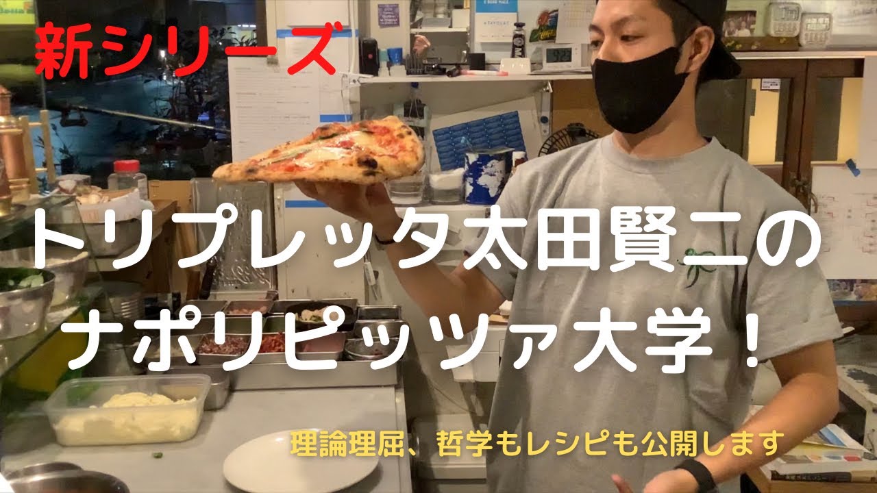 ナポリピッツァ大学①