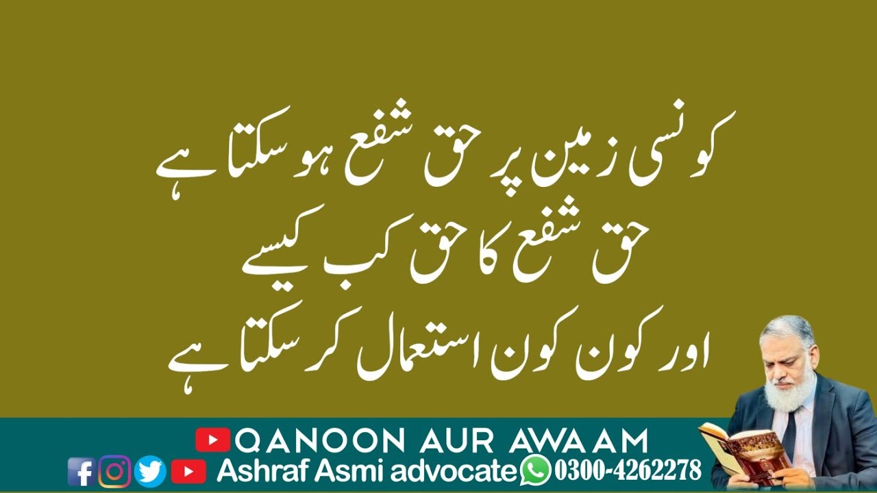 Law of Pre emption.Haq Shufa.  حق شفعہ کا قانون ۔اس حق کو کون استعمال کرسکتا ہے