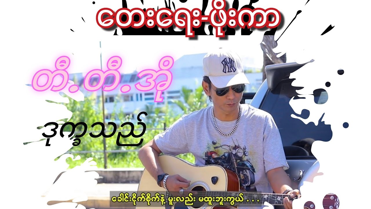 #တီ.တီ.အို#ဒုက္ခသည်#Latin Rock Music(New Official Music Vedio )