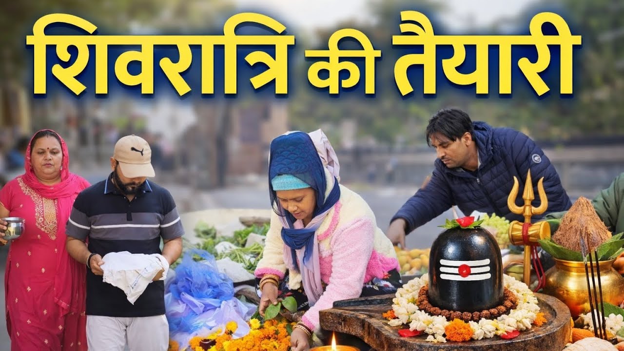 घर की असली शिवरात्रि की तैयारी 🙏🔱| full vlog 