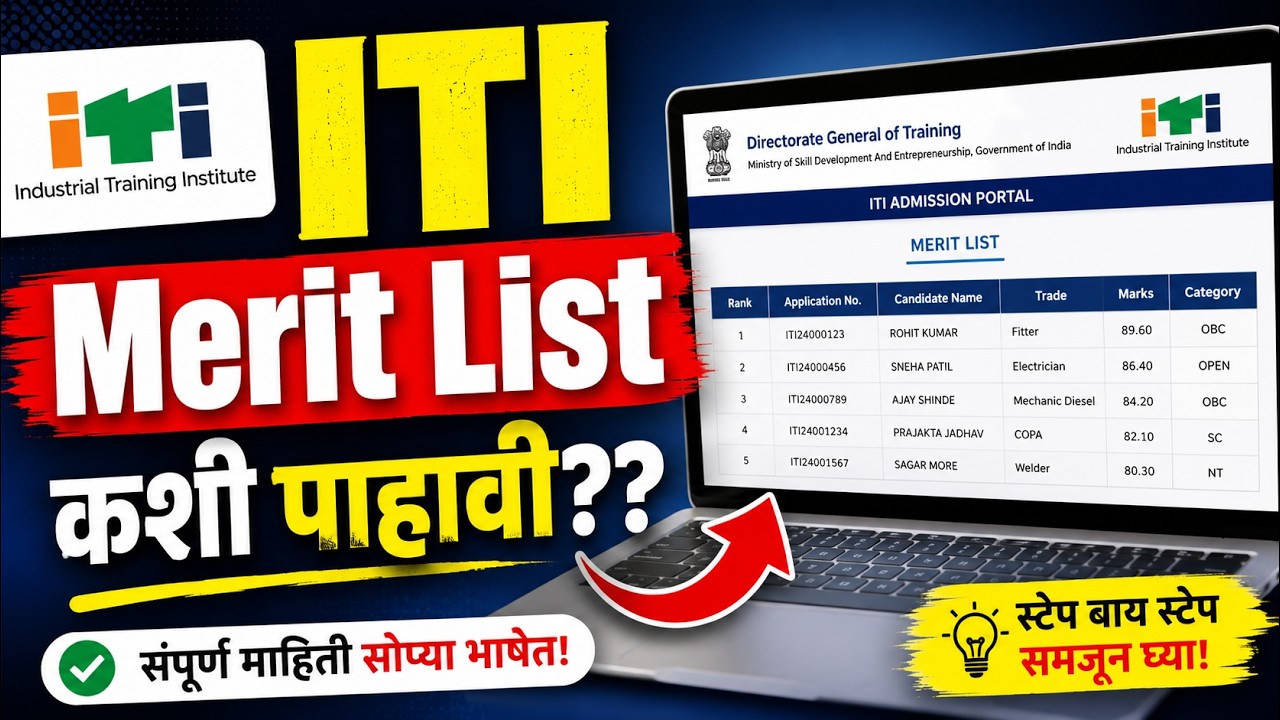 iti_मेरिट_लिस्ट_कशी_पाहावी? how_to_check_iti_merit_list iti_admission_2026 government_hostel
