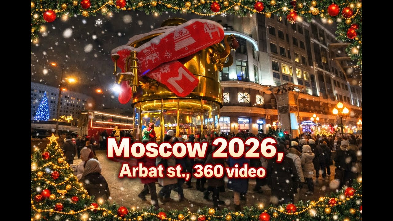НОВОГОДНИЙ АРБАТ 360° (часть 2)_Прогулка в январе 2026/ NEW YEAR'S ARBAT STREET 360° (p. 2)/Jan 2026