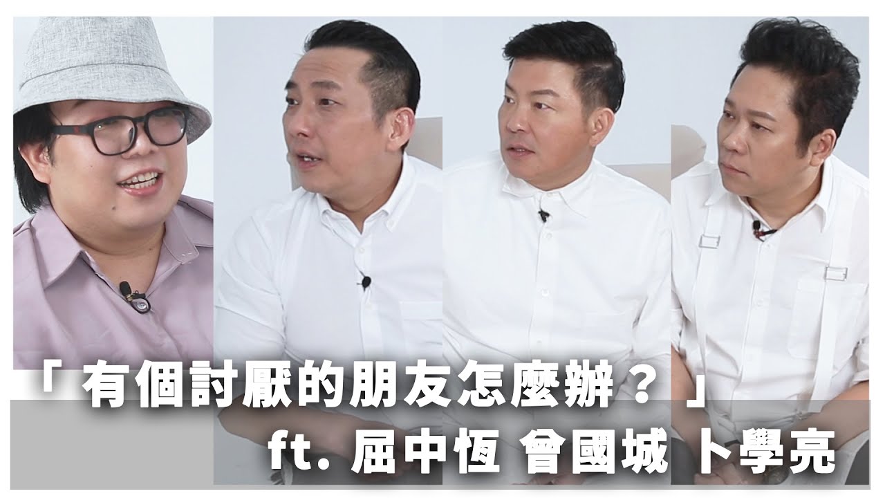 有個討厭的朋友怎麼辦？ feat. 屈中恆 曾國城 卜學亮
