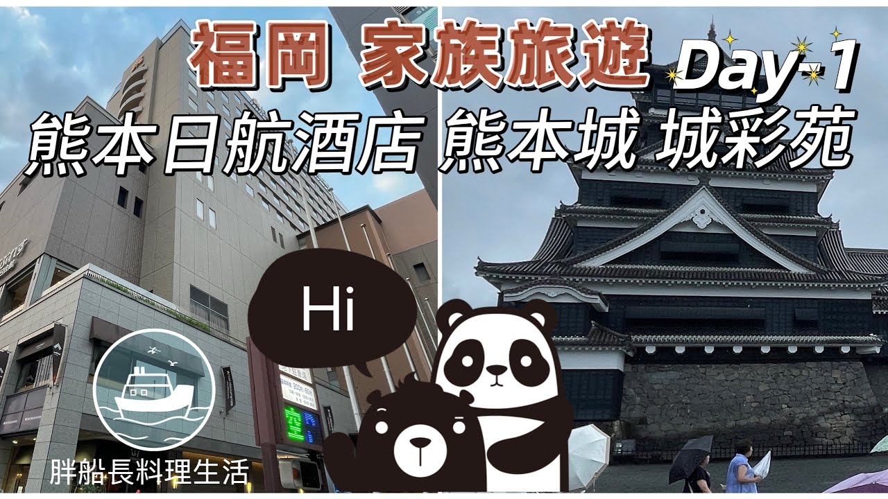 熊本日航飯店 熊本城 黑亭拉麵 城彩池