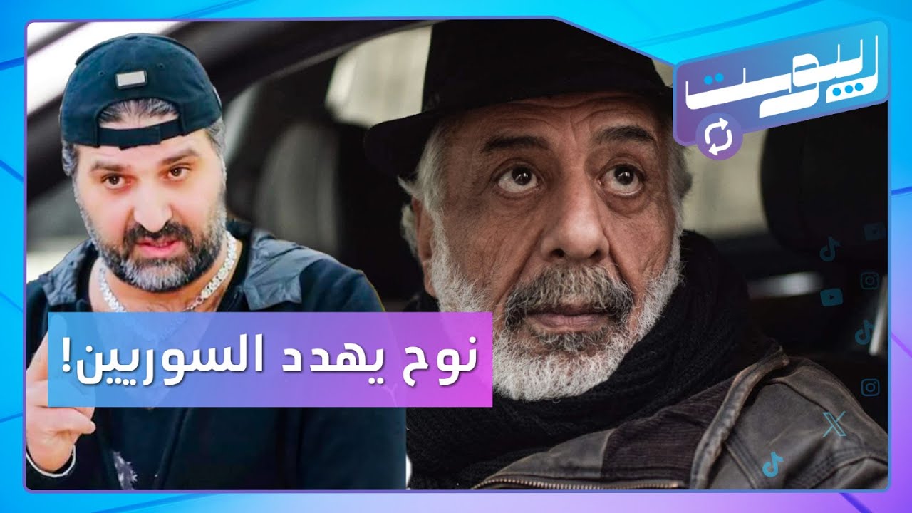 نوح زعيتر يهدد السوريين في لبنان.. وأيمن زيدان 