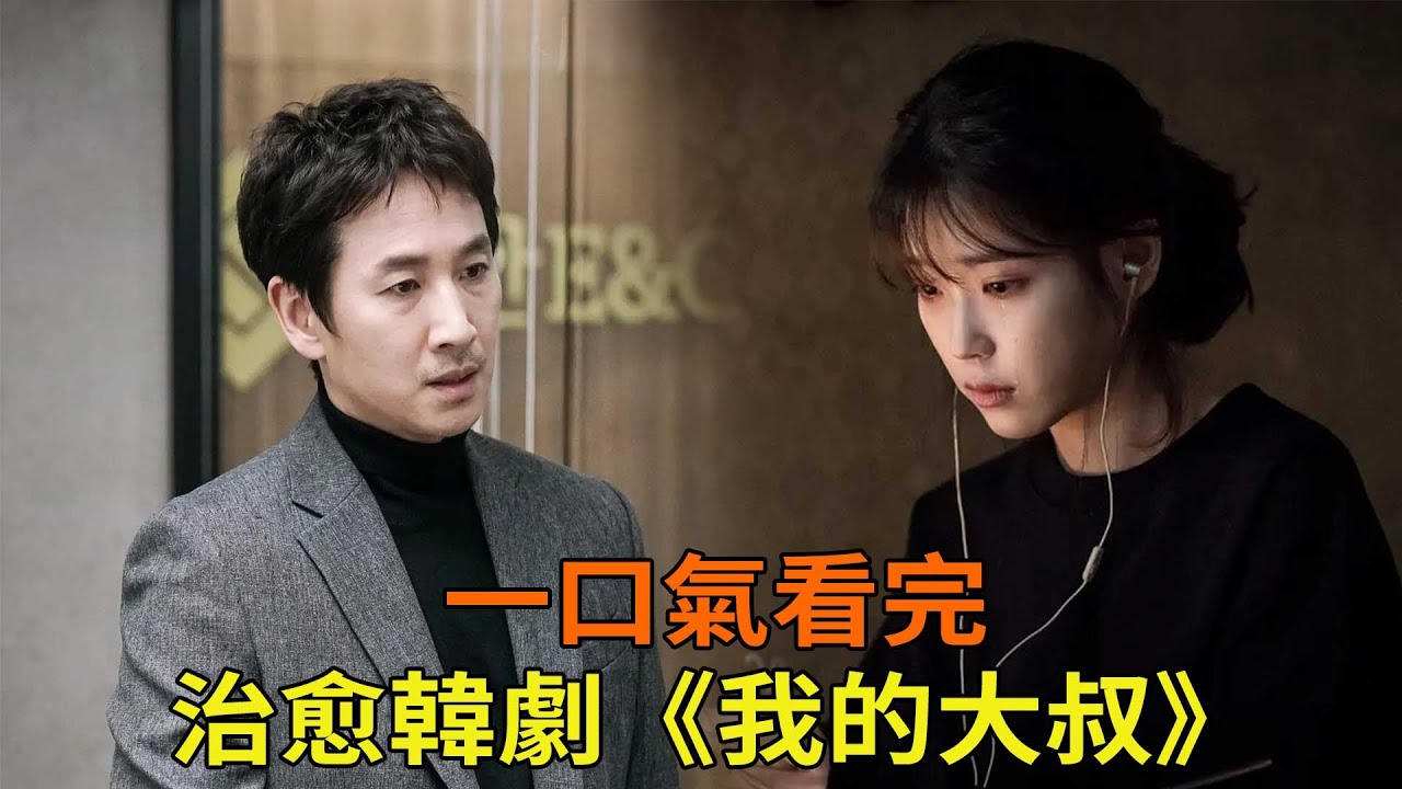 高分治愈韓劇《我的大叔》一口氣看完，少女與落魄大叔相互救贖的愛情故事