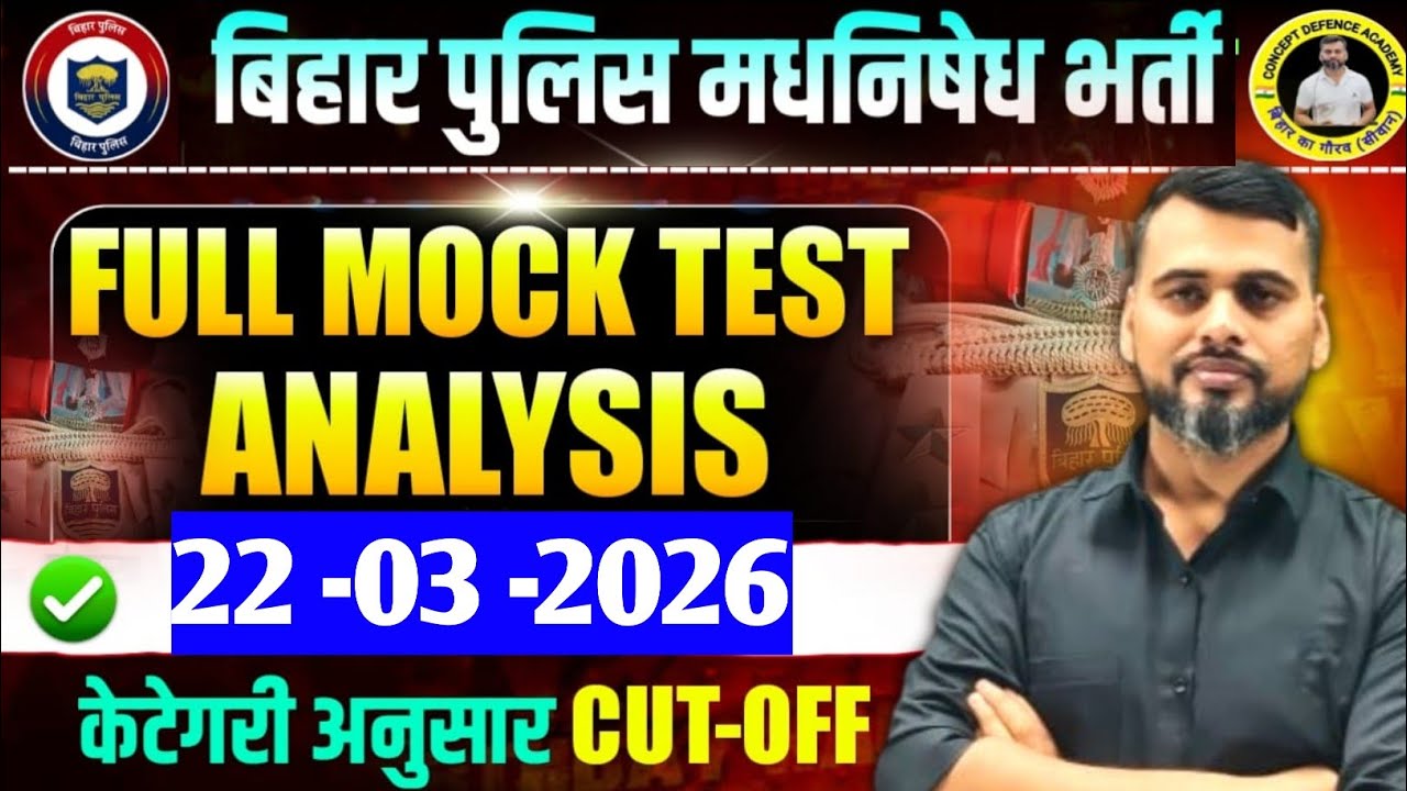 बिहार पुलिस मद्यनिषेध व कक्षपाल/MOCK TEST - 97 ANALYSIS/#biharpolice #CUTOFF #csbc #excisepolice