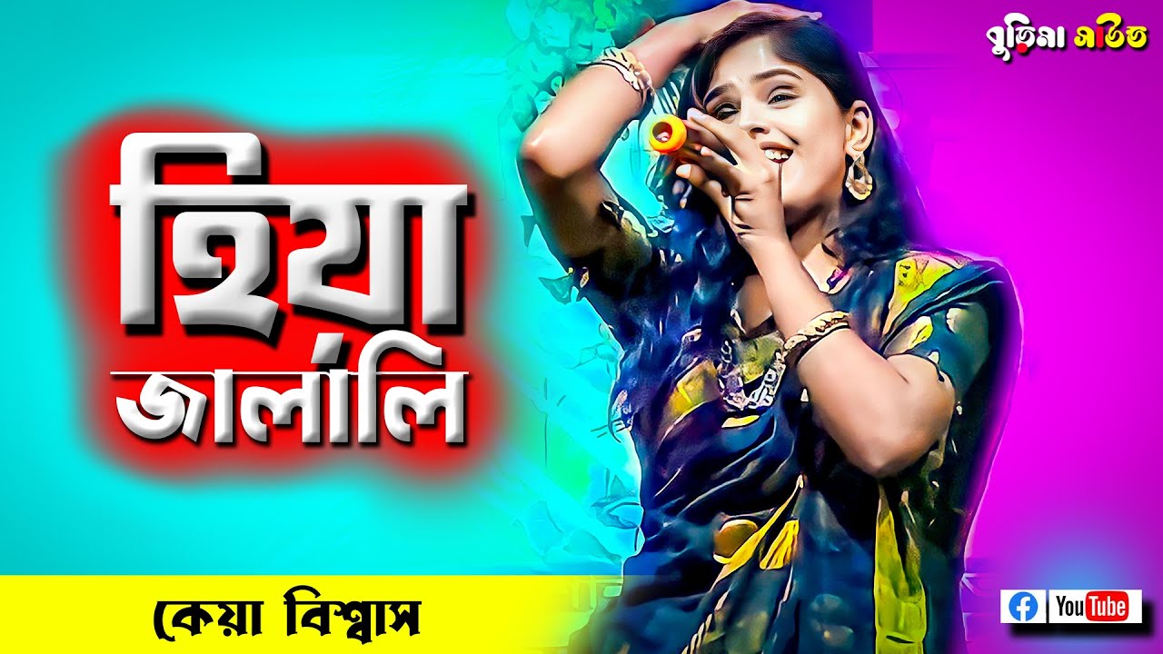 Hiya Jalali | হিয়া জ্বালালি | Keya Biswas | কেয়া বিশ্বাস | Burima Sound | Purulia New Songs